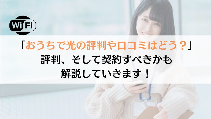 おうちで光の口コミは？料金や速度などを総合的に解説！