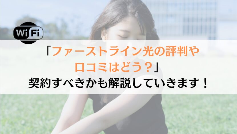 ファーストライン光の評判は？料金や速度などを総合的に解説！