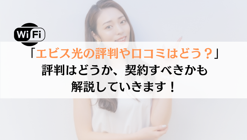 エビス光の評判は？料金や速度などを総合的に解説！