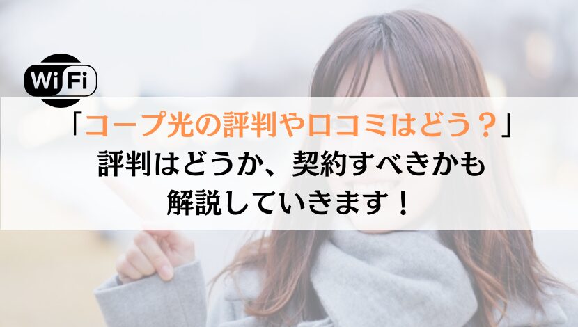 コープ光の評判は？料金や速度などを総合的に解説！