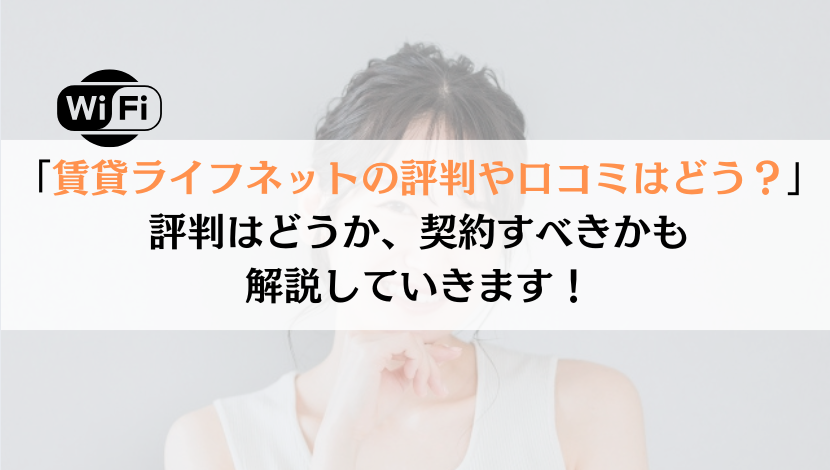 賃貸ライフネットの評判は？料金や速度などを総合的に解説！