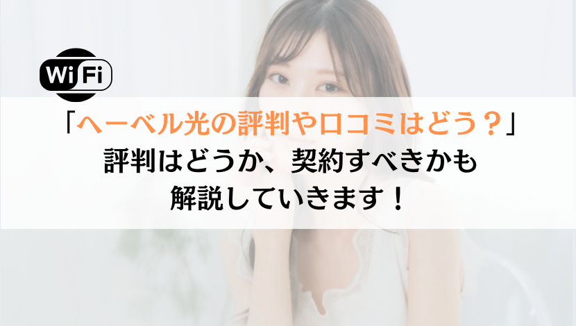 へーベル光の評判は？料金や速度などを総合的に解説してみた