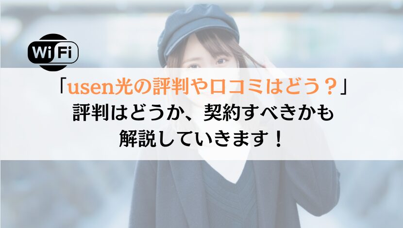 usen光の評判は？料金や速度などを総合的に解説してみた