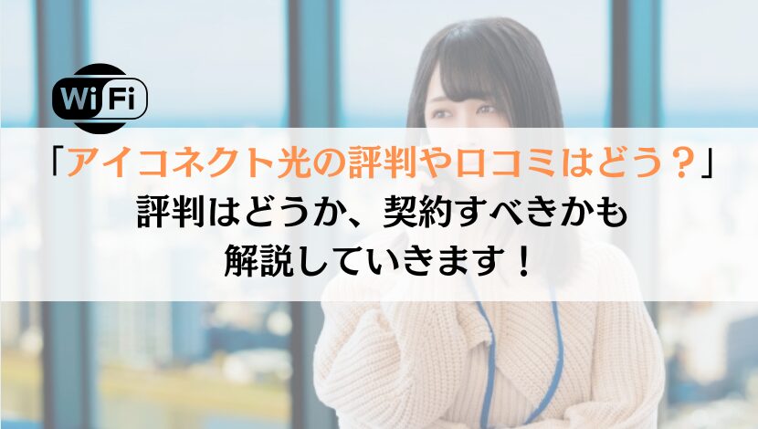 アイコネクト光の評判は？料金や速度などを総合的に解説！