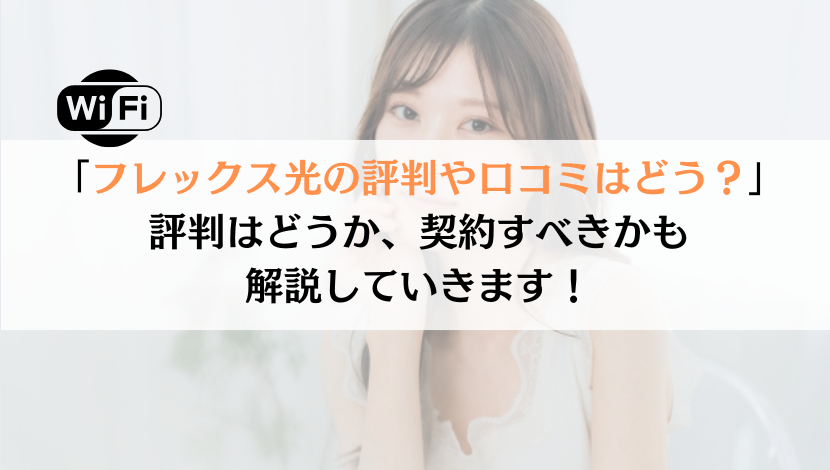 フレックス光の評判は？料金や速度などを総合的に解説！