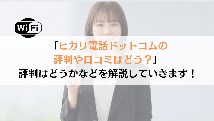 ヒカリ電話ドットコムの評判は？料金や速度などを総合的に解説！