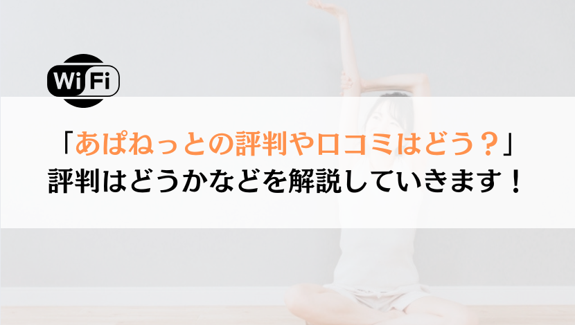 あぱねっとの評判は？料金や速度などを総合的に解説！