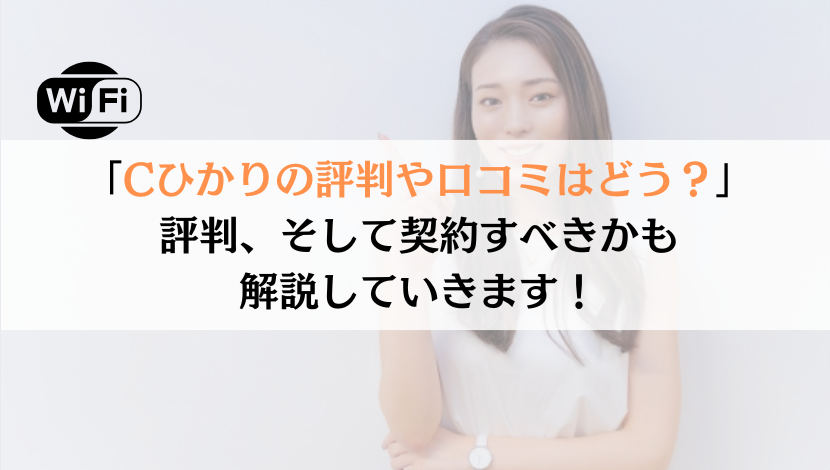 Cひかりの評判は？料金や速度などを総合的に解説！