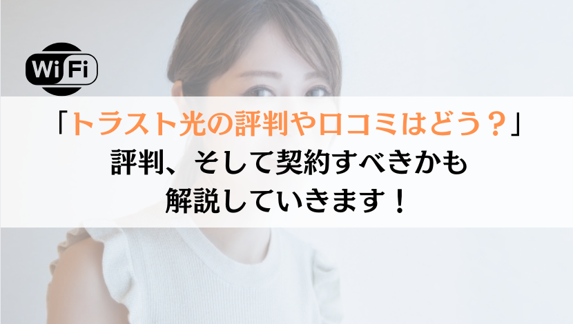 トラスト光の評判は？料金や速度などを総合的に解説！