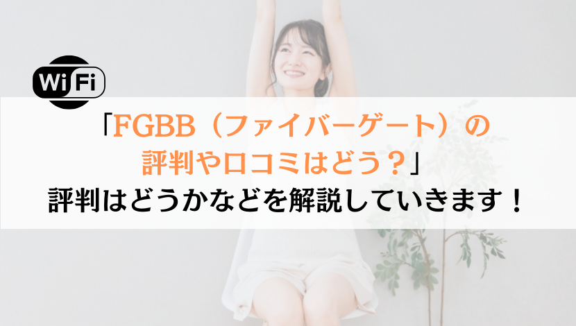 FGBB（ファイバーゲート）の評判は？料金や速度などを解説！