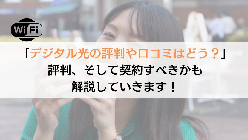 デジタル光の評判は？料金や速度などを総合的に解説！