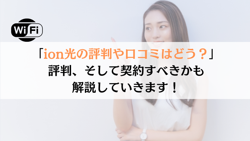 ion光の評判は？料金や速度などを総合的に解説！