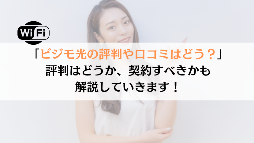 ビジモ光の評判は？料金や速度などを総合的に解説！