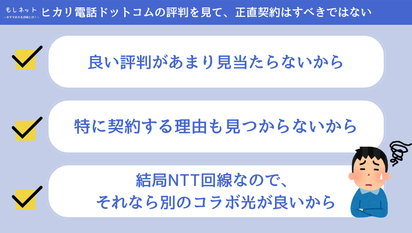 ヒカリ電話ドットコムは評判を見て、正直契約はすべきではない