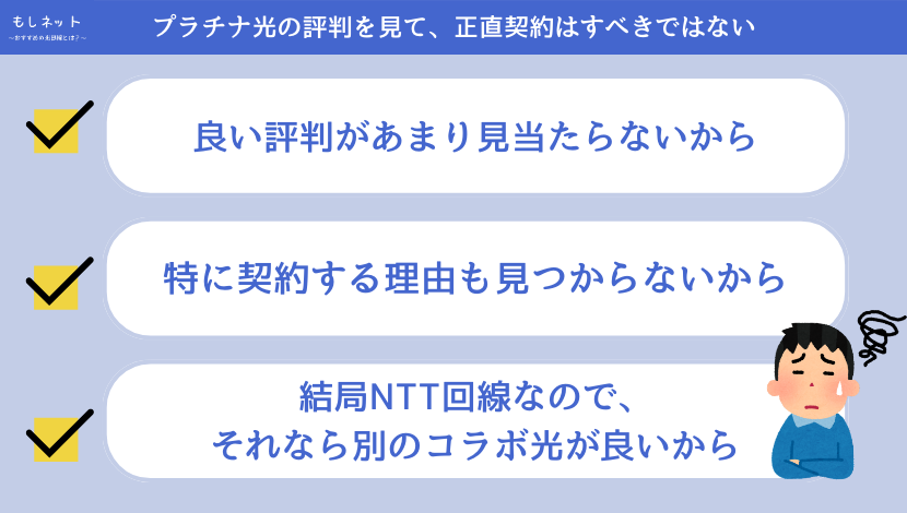 株式会社テレマーカー（プラチナ光）は評判を見て、正直契約はすべきではない