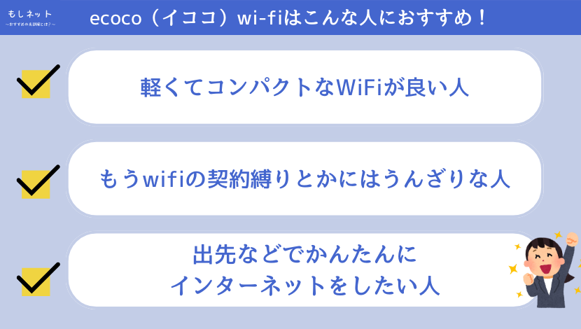 【口コミから】ecoco（イココ）wi-fiはこんな人におすすめ！