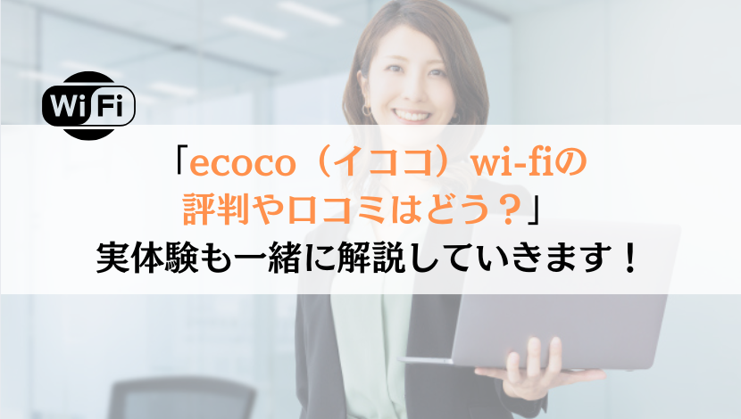 ecoco(イココ)wi-fiの口コミは？実体験を解説！