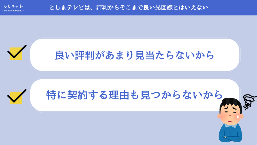 としまテレビは、評判からそこまで良い光回線とはいえない